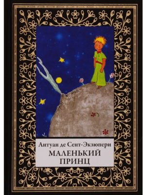 Маленький-принц-Сент-Экзюпери