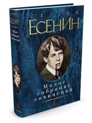 Малое-собрание-сочинений-Есенин