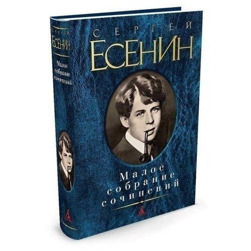 Малое-собрание-сочинений-Есенин