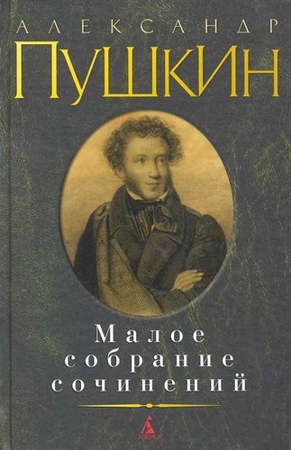 Малое-собрание-сочинений-Пушкин