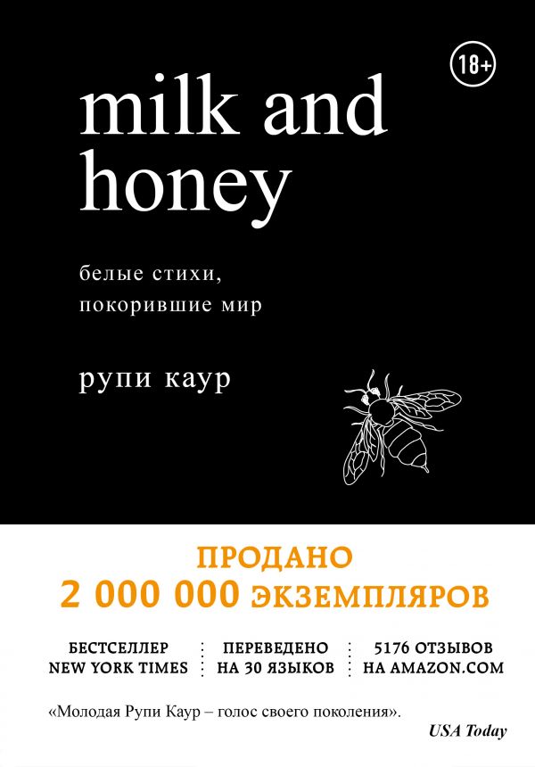 Milk-and-Honey-Белые-стихи-Каур