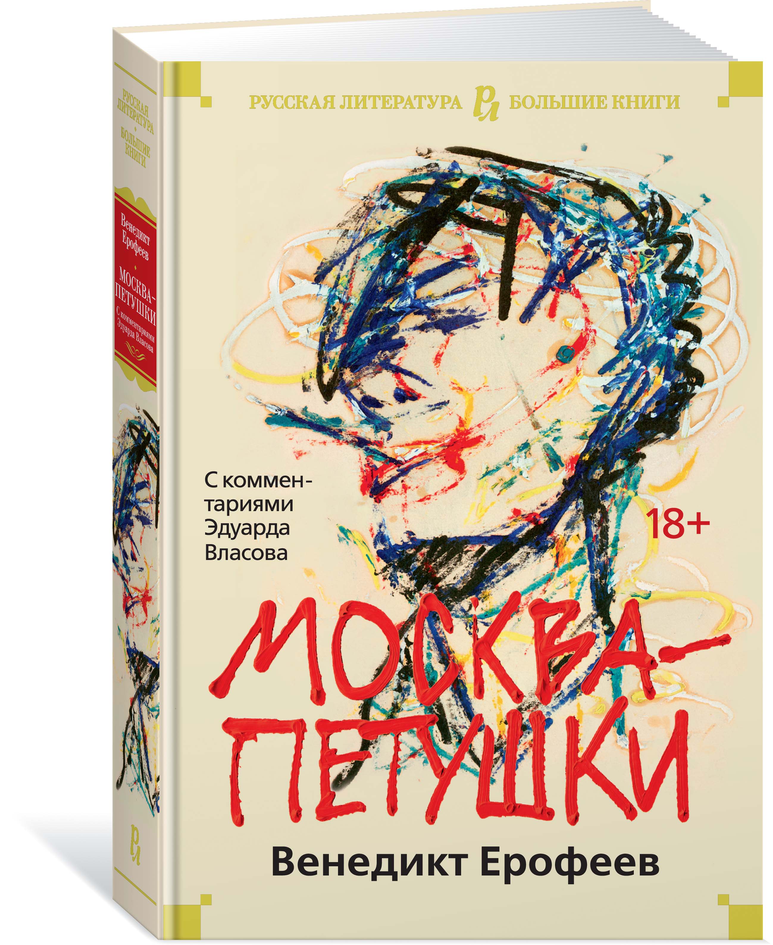 Москва петушки читает автор
