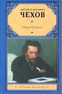 Остров-Сахалин-Чехов