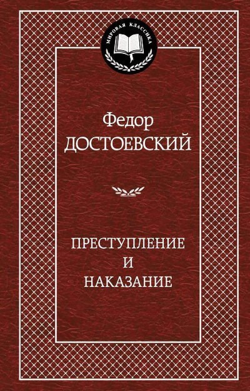 Преступление-и-наказани-Достоевский