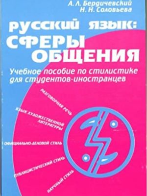 Русский-язык-сферы-общения