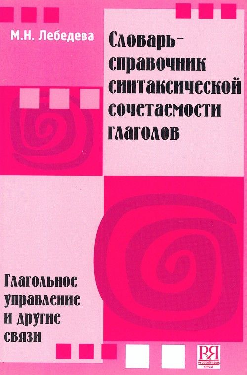 Словарь-справочник-синтаксической-сочетаемости-глаголов