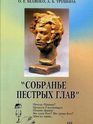 Собранье-пестрых-глав