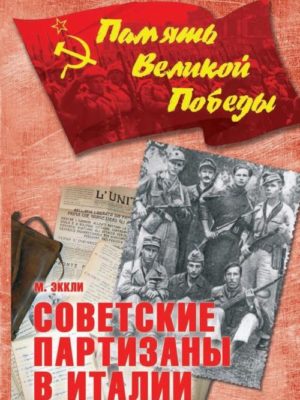 Советские-партизаны-в-Италии-Эккли