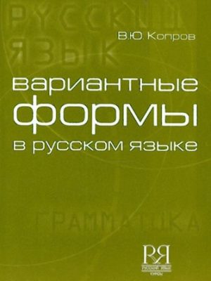 Вариантные-формы-в-русском-языке