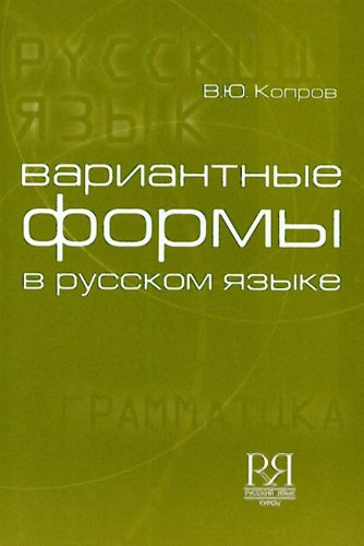 Вариантные-формы-в-русском-языке