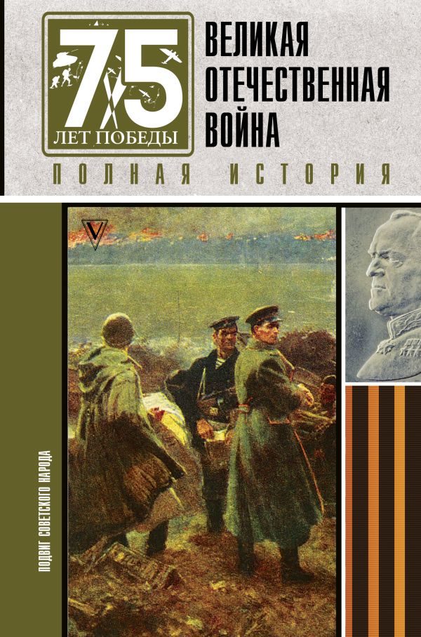 Великая-отечественная-война-Полная-история