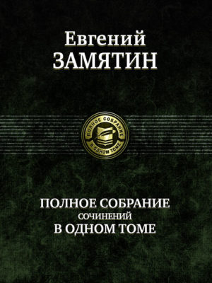 Замятин-Полное-собрание-сочинений