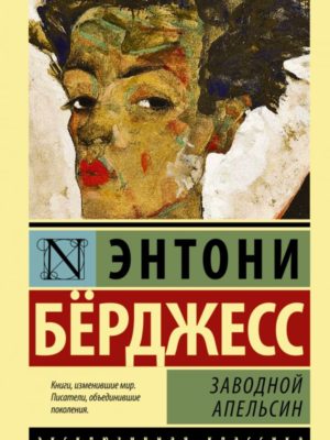 Заводной-апельсин-Бёрджесс