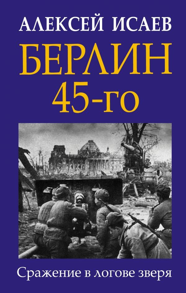 Берлин 45-го