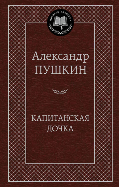 Капитанская-дочка-Пушкин