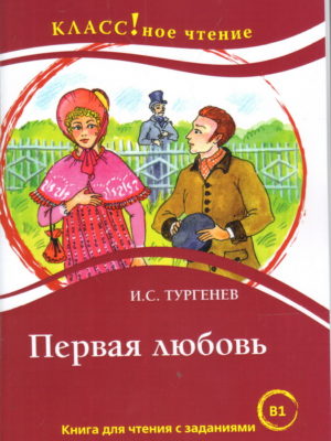 Первая-любовь-Тургенев