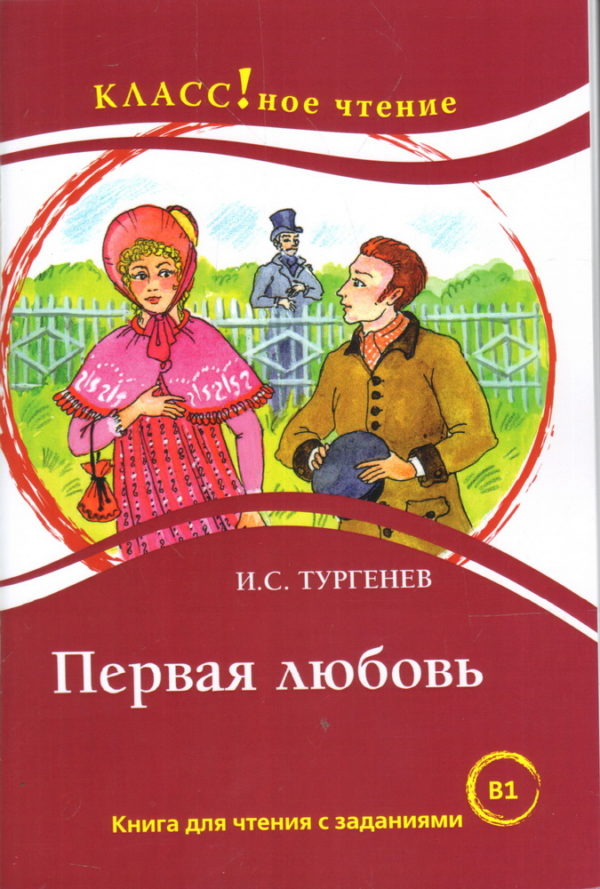 Первая-любовь-Тургенев