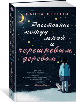 Расстояние-между-мной-и-черешневым-деревом-Перетти