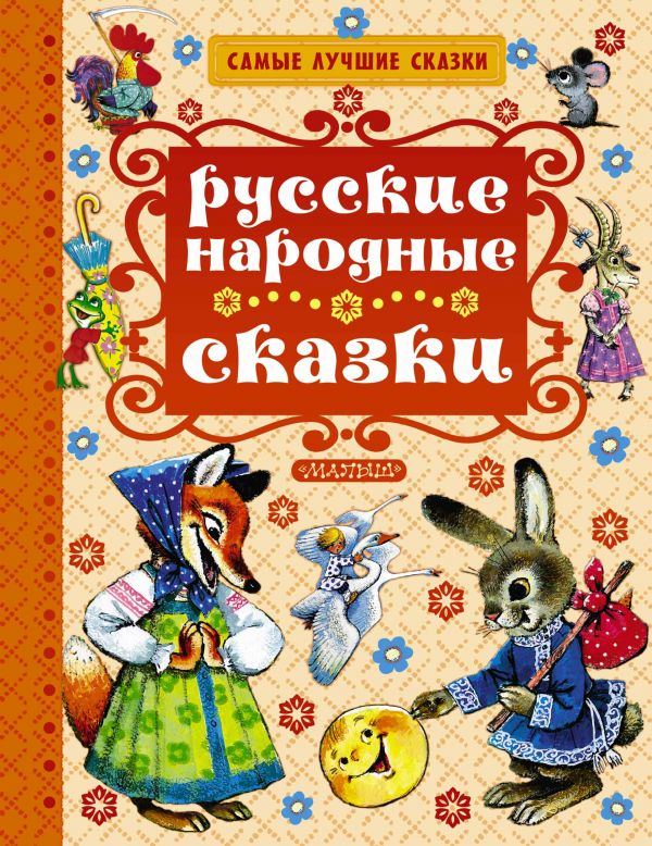 Русские-народные-сказки