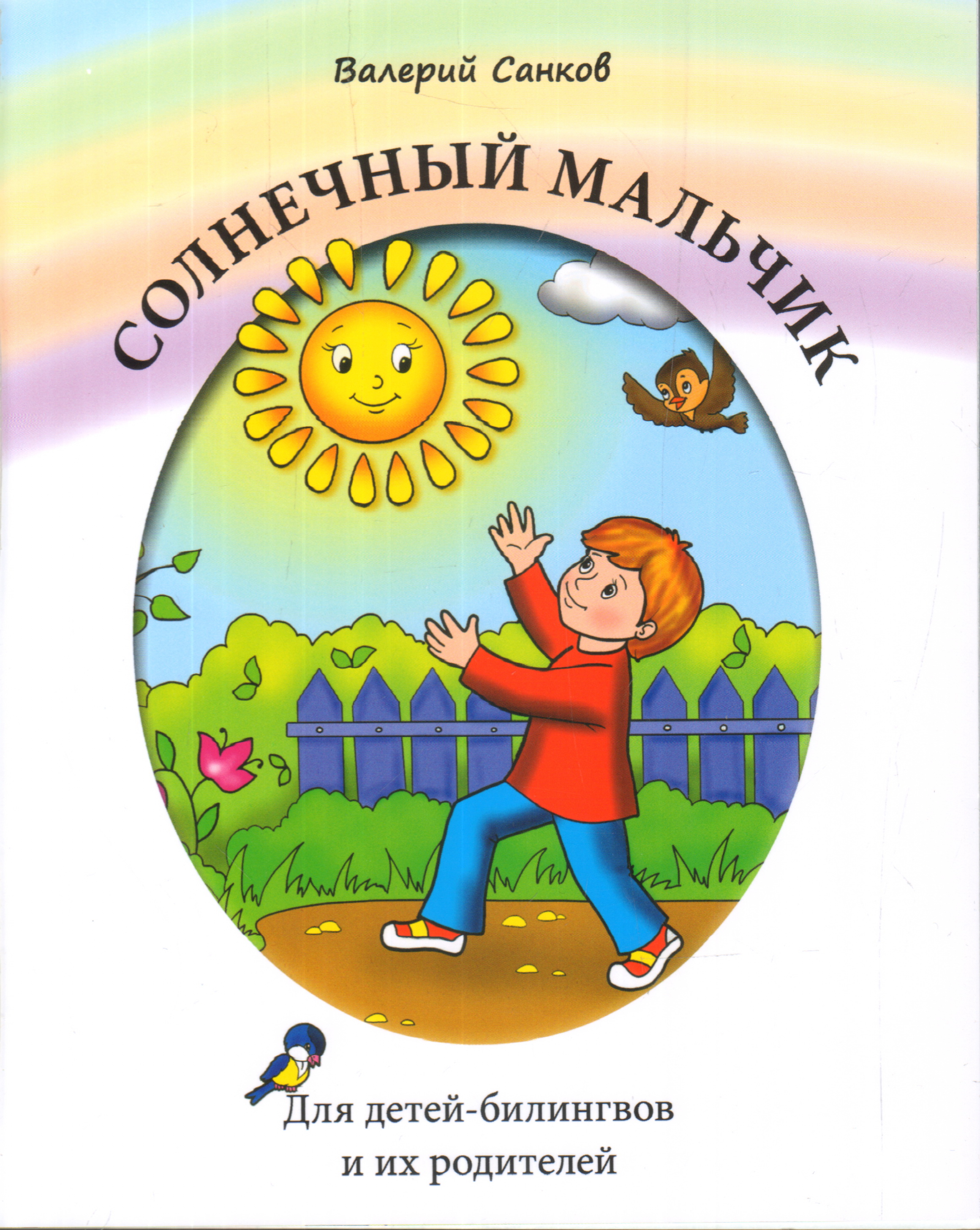 Солнечный-мальчик-Книга-для-чтения-Для-детей-билингвов-и-их-родителей-Санков