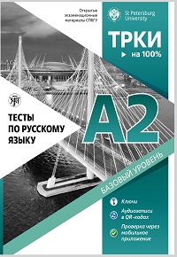 Тесты-по-русскому-языку-A2