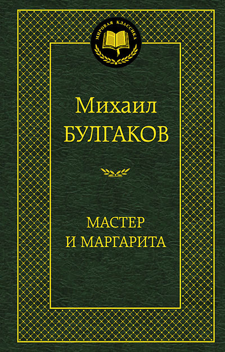 Мастер-и-Маргарита-Булгаков