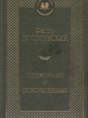Униженные-и-оскорбленные-Достоевский