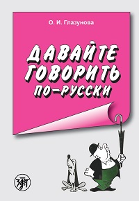 Давайте-говорить-по-русски